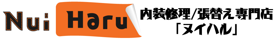 自動車などの内装修理/張替え専門店「NuiHaruーヌイハルー」のトップページ