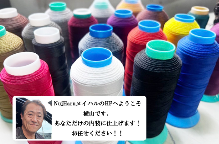 自動車などの内装修理/張替え専門店「NuiHaruーヌイハルー」