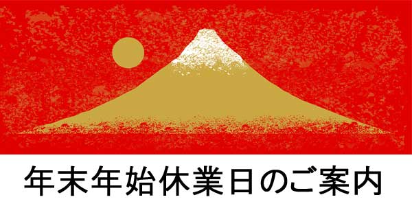 年末年始休業日のお知らせ